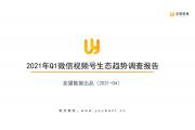 【报告】2021微信视频号生态趋势调查